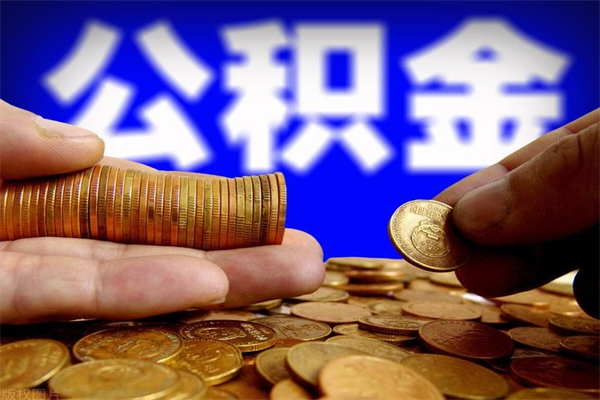 章丘封存人员公积金帮取（封存状态下的公积金如何提取）