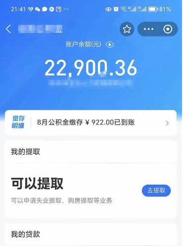 章丘代取公积金怎么收费（代取公积金如何收费）