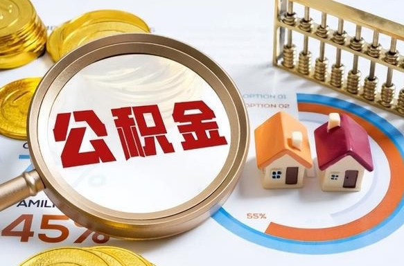 章丘补充住房公积金帮取（补充住房公积金怎么取）